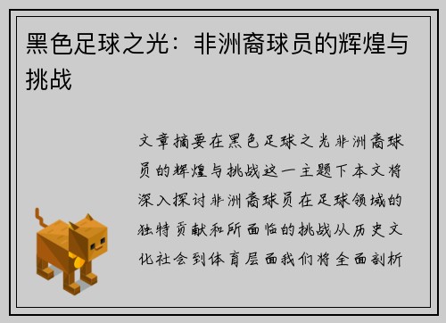 黑色足球之光：非洲裔球员的辉煌与挑战