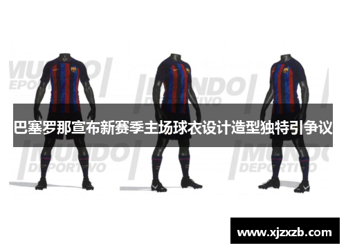 巴塞罗那宣布新赛季主场球衣设计造型独特引争议