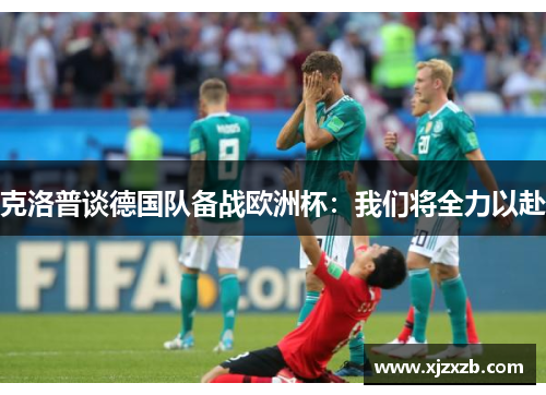 克洛普谈德国队备战欧洲杯：我们将全力以赴