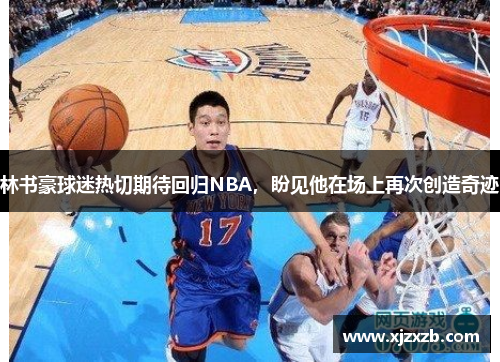 林书豪球迷热切期待回归NBA，盼见他在场上再次创造奇迹