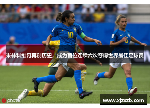 米林科维奇再创历史，成为首位连续六次夺得世界最佳足球员
