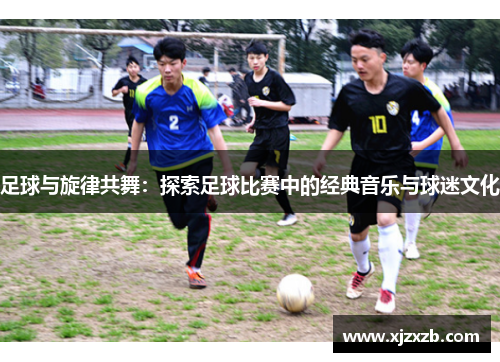 足球与旋律共舞：探索足球比赛中的经典音乐与球迷文化