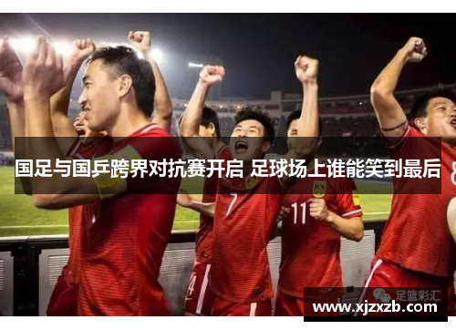 国足与国乒跨界对抗赛开启 足球场上谁能笑到最后