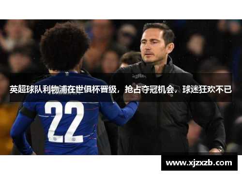 英超球队利物浦在世俱杯晋级，抢占夺冠机会，球迷狂欢不已