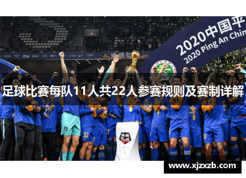 足球比赛每队11人共22人参赛规则及赛制详解