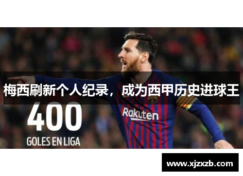 梅西刷新个人纪录，成为西甲历史进球王
