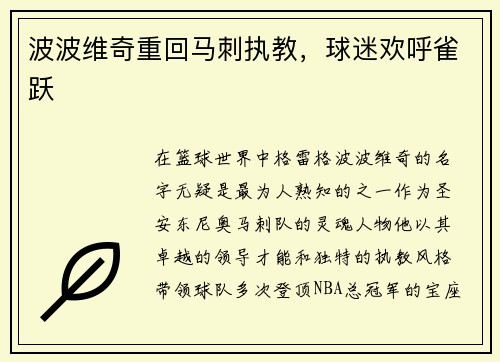 波波维奇重回马刺执教，球迷欢呼雀跃