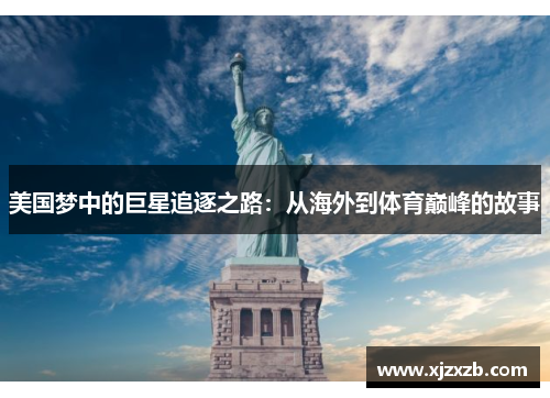 美国梦中的巨星追逐之路：从海外到体育巅峰的故事