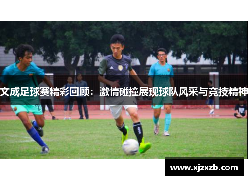 文成足球赛精彩回顾：激情碰撞展现球队风采与竞技精神