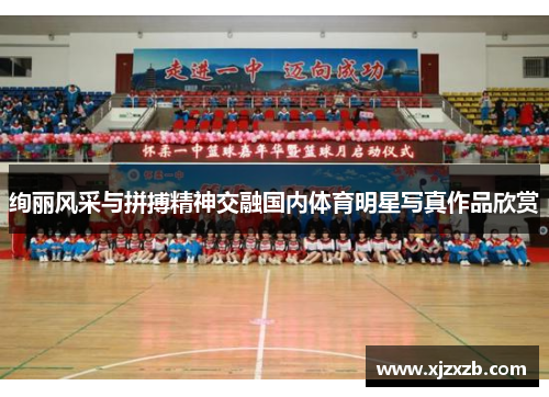 绚丽风采与拼搏精神交融国内体育明星写真作品欣赏