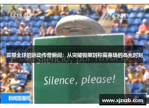 震撼全球的运动传奇瞬间：从突破极限到称霸赛场的高光时刻