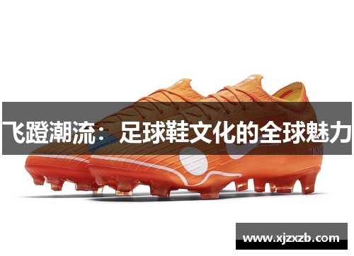 飞蹬潮流：足球鞋文化的全球魅力