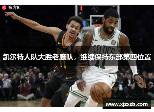 凯尔特人队大胜老鹰队，继续保持东部第四位置