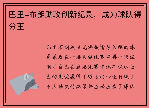 巴里-布朗助攻创新纪录，成为球队得分王