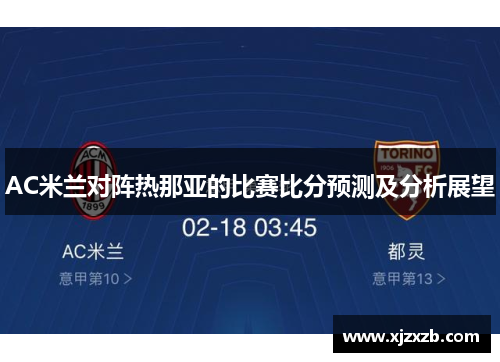 AC米兰对阵热那亚的比赛比分预测及分析展望