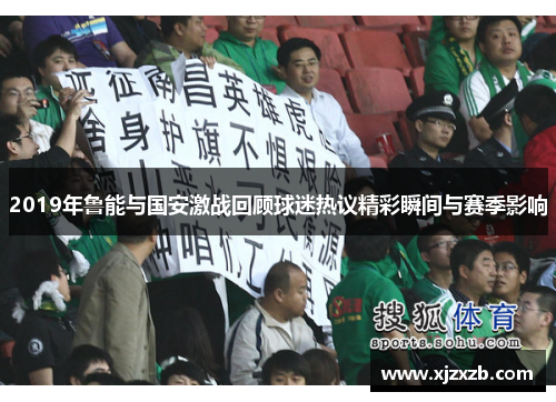 2019年鲁能与国安激战回顾球迷热议精彩瞬间与赛季影响