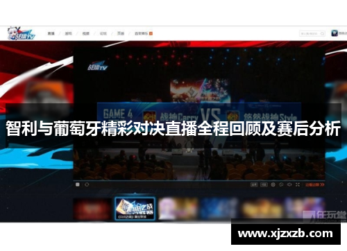 智利与葡萄牙精彩对决直播全程回顾及赛后分析