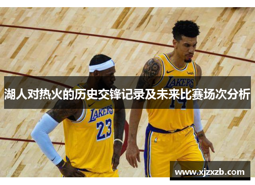 湖人对热火的历史交锋记录及未来比赛场次分析