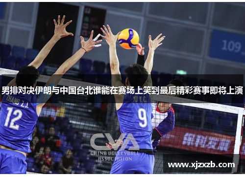 男排对决伊朗与中国台北谁能在赛场上笑到最后精彩赛事即将上演