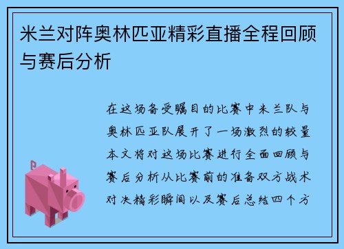 米兰对阵奥林匹亚精彩直播全程回顾与赛后分析