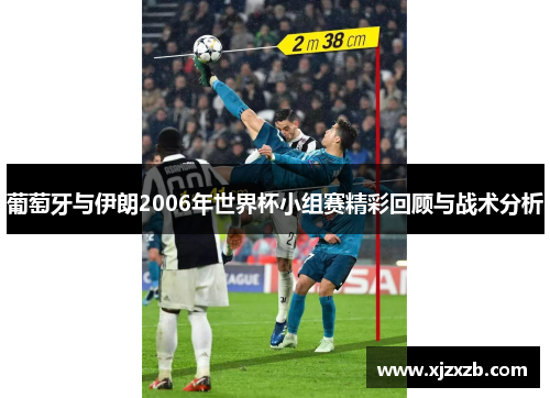 葡萄牙与伊朗2006年世界杯小组赛精彩回顾与战术分析
