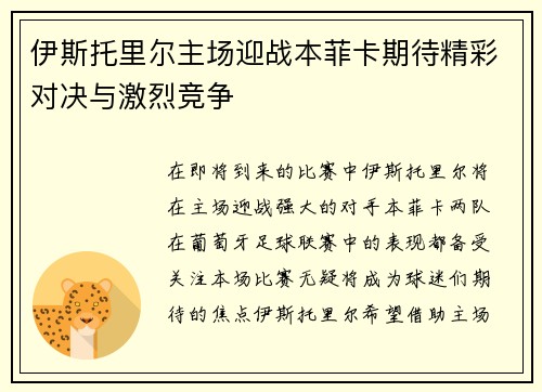 伊斯托里尔主场迎战本菲卡期待精彩对决与激烈竞争