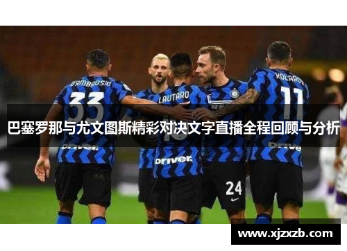 巴塞罗那与尤文图斯精彩对决文字直播全程回顾与分析