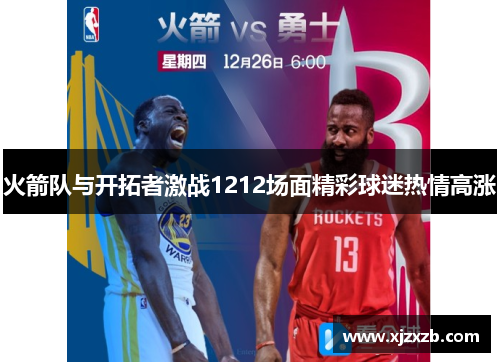 火箭队与开拓者激战1212场面精彩球迷热情高涨