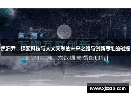 焦泊乔：探索科技与人文交融的未来之路与创新思维的碰撞