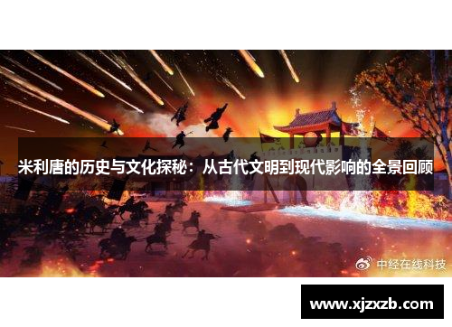 米利唐的历史与文化探秘：从古代文明到现代影响的全景回顾