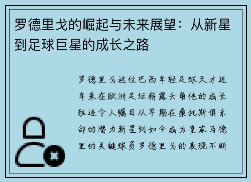 罗德里戈的崛起与未来展望：从新星到足球巨星的成长之路