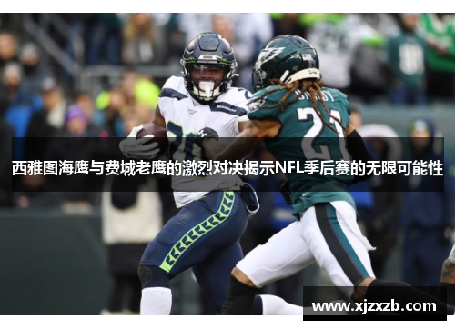 西雅图海鹰与费城老鹰的激烈对决揭示NFL季后赛的无限可能性