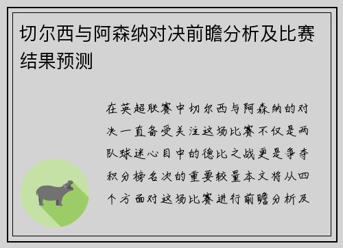 切尔西与阿森纳对决前瞻分析及比赛结果预测