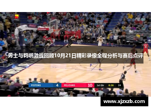 勇士与鹈鹕激战回顾10月21日精彩录像全程分析与赛后点评