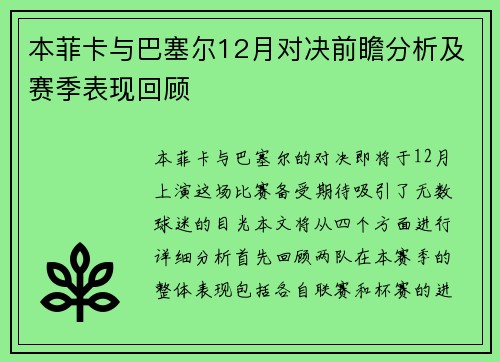 本菲卡与巴塞尔12月对决前瞻分析及赛季表现回顾