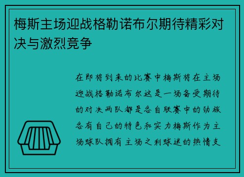 梅斯主场迎战格勒诺布尔期待精彩对决与激烈竞争