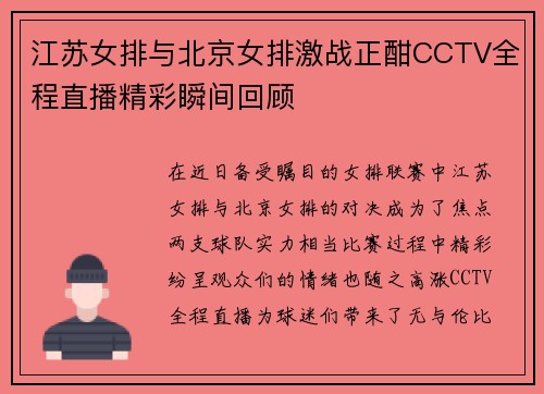 江苏女排与北京女排激战正酣CCTV全程直播精彩瞬间回顾