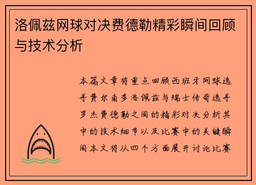 洛佩兹网球对决费德勒精彩瞬间回顾与技术分析
