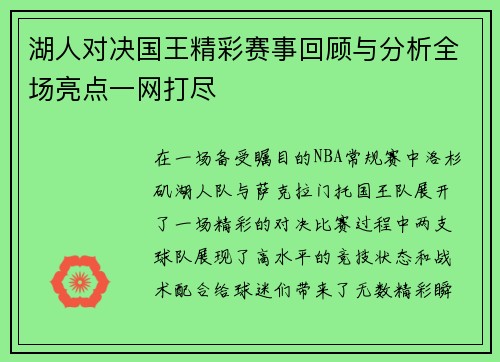 湖人对决国王精彩赛事回顾与分析全场亮点一网打尽
