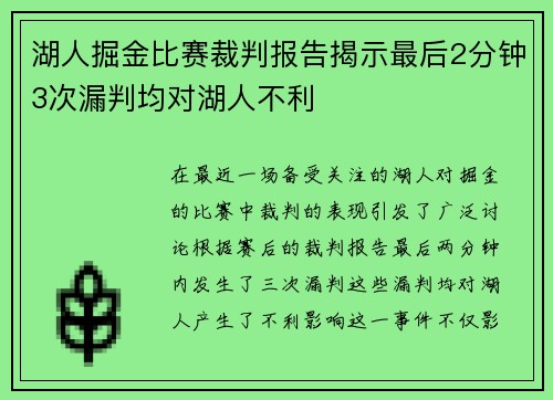 湖人掘金比赛裁判报告揭示最后2分钟3次漏判均对湖人不利
