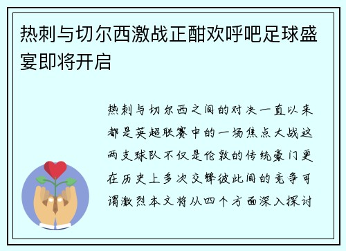 热刺与切尔西激战正酣欢呼吧足球盛宴即将开启