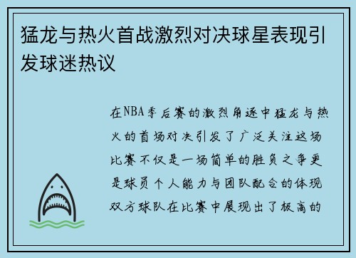 猛龙与热火首战激烈对决球星表现引发球迷热议