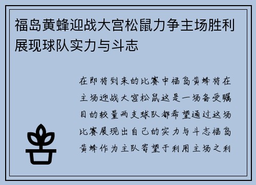 福岛黄蜂迎战大宫松鼠力争主场胜利展现球队实力与斗志