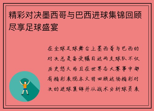 精彩对决墨西哥与巴西进球集锦回顾尽享足球盛宴