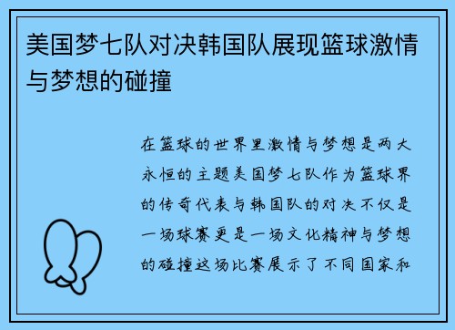 美国梦七队对决韩国队展现篮球激情与梦想的碰撞