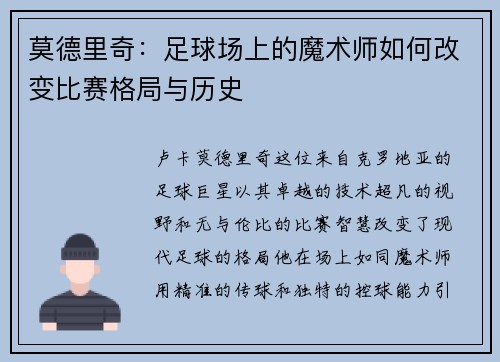 莫德里奇：足球场上的魔术师如何改变比赛格局与历史