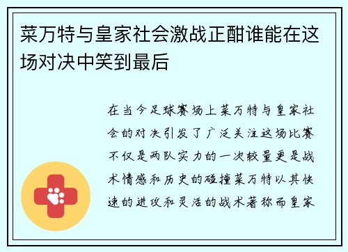 菜万特与皇家社会激战正酣谁能在这场对决中笑到最后