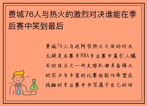 费城76人与热火的激烈对决谁能在季后赛中笑到最后