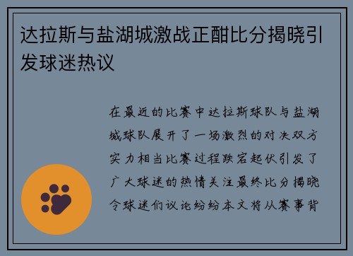 达拉斯与盐湖城激战正酣比分揭晓引发球迷热议