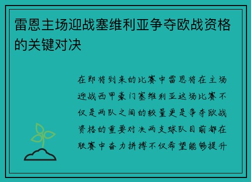 雷恩主场迎战塞维利亚争夺欧战资格的关键对决